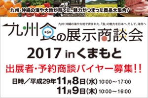 「九州食の展示商談会2017」に出展します！