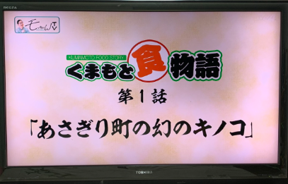 くまもと県民テレビ「モッちゃんTV」で放送されました！！