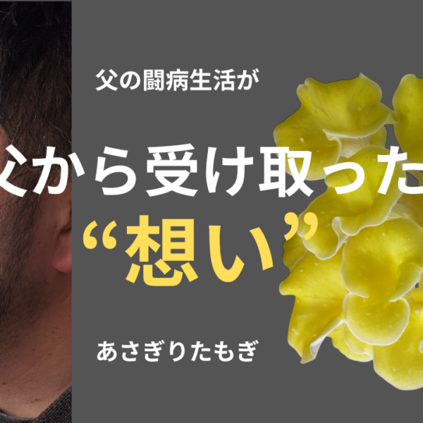 なぜ私はたもぎ茸栽培を始めたのか｜父の闘病生活から生まれた「あさぎりたもぎ」