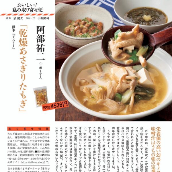 【メディア掲載】週刊文春「おいしい！私の取り寄せ便」にて『乾燥あさぎりたもぎ』が紹介されました！